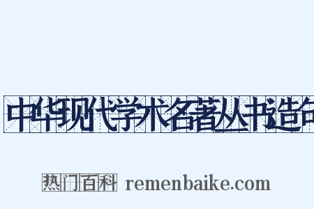 中华现代学术名著丛书造句是什么意思的图片